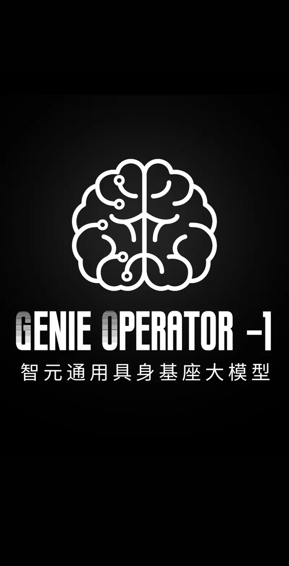 乐鱼com发布首个通用具身基座大模型GO-1