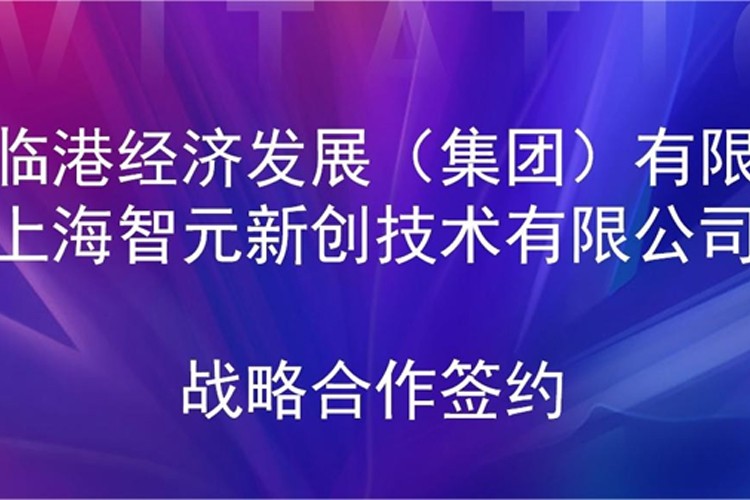 推动技术研发和产业化的衔接 乐鱼com机器人与临港集团签署战略合作协议