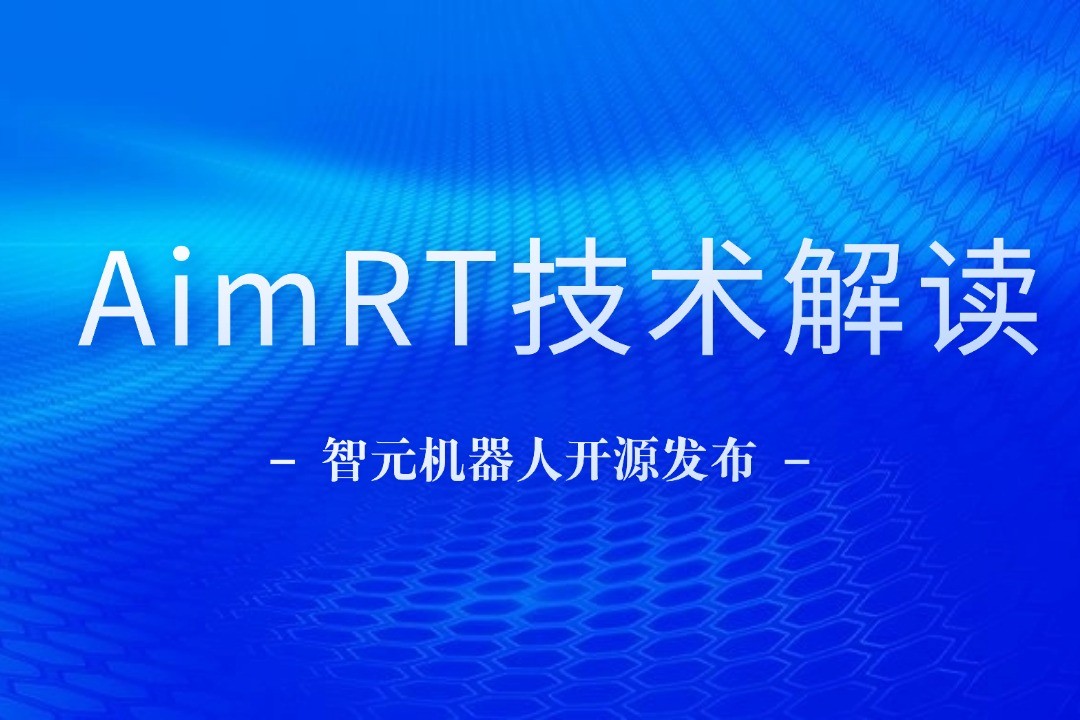 技术解读丨一文读懂乐鱼com机器人自研中间件AimRT