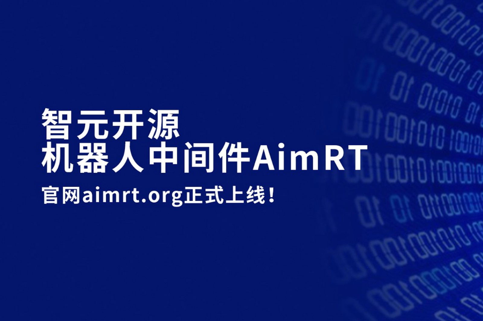 乐鱼com开源机器人中间件AimRT，正式上线！