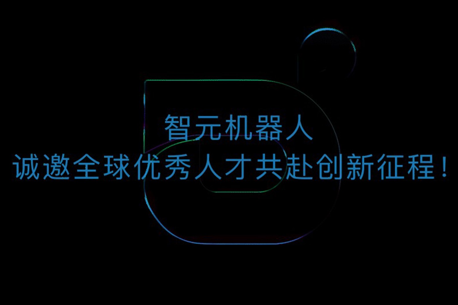乐鱼com机器人诚邀全球优秀人才共赴创新征程！