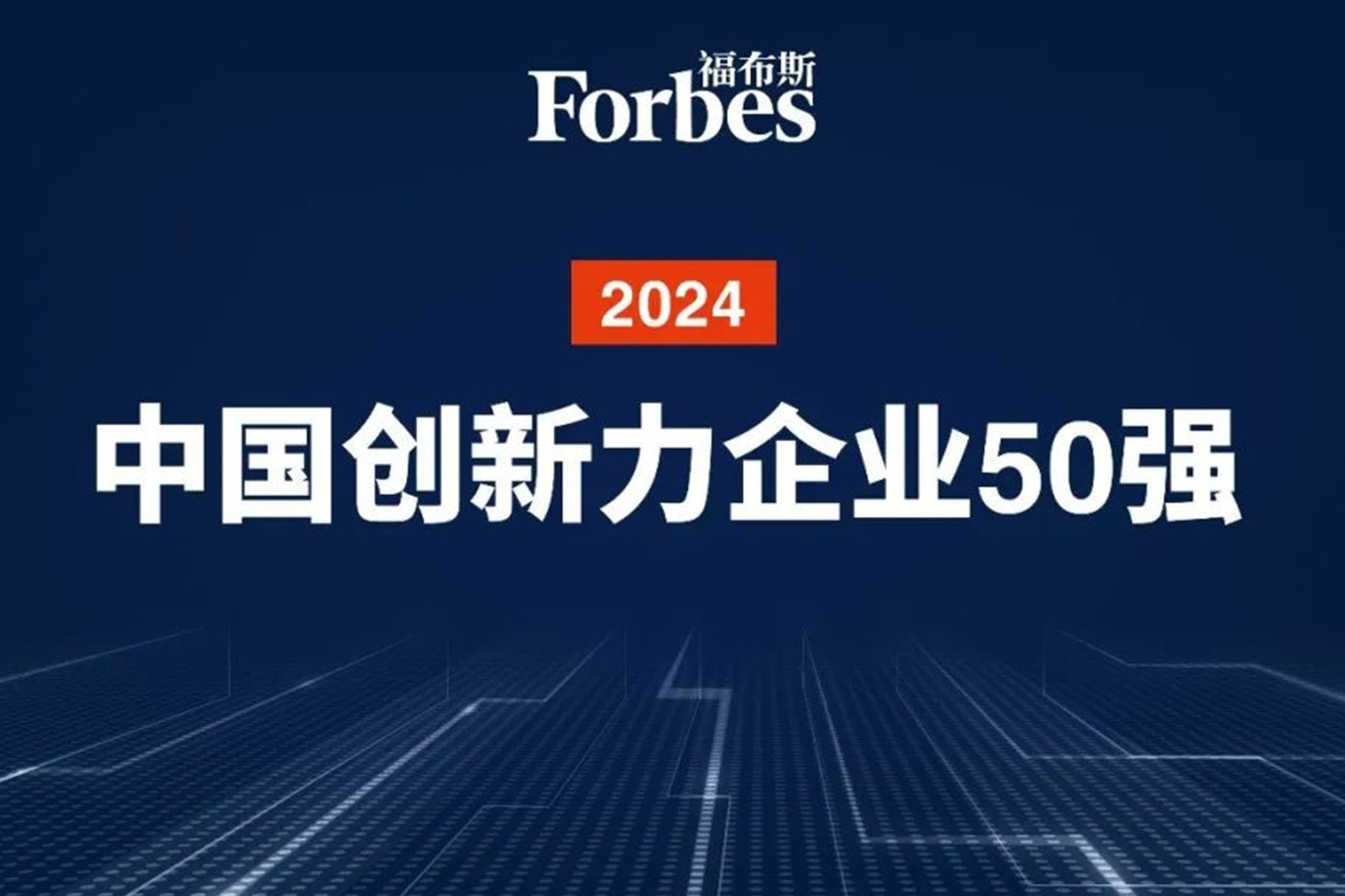 连续两年！乐鱼com机器人再次荣膺2024福布斯中国创新力企业50强