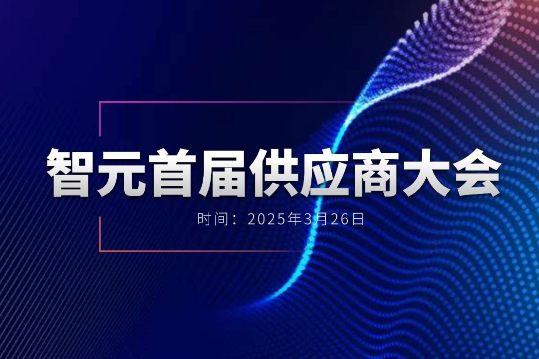 乐鱼com举办首届供应商大会，携手百余家合作伙伴开创机器人发展新篇章