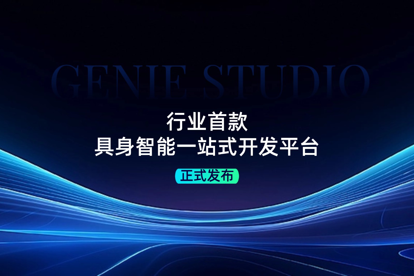 行业首款！乐鱼com发布具身智能一站式开发平台Genie Studio