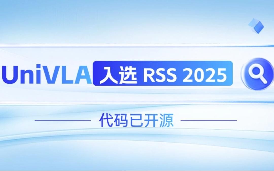 乐鱼com机器人联合香港大学推出的UniVLA入选 RSS 2025 并开源！   